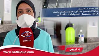 بالصوت والصورة : رئيسة مركز تسجيل السيارات بآسفي تكشف عن اجراءات السلامة