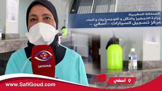 بالصوت والصورة : رئيسة مركز تسجيل السيارات بآسفي تكشف عن اجراءات السلامة