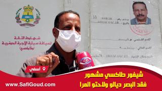 فيديو مؤثر…شيفور طاكسي مشهور فقد البصر ديالو ولاحتو المرا