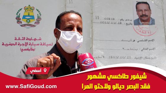 فيديو مؤثر…شيفور طاكسي مشهور فقد البصر ديالو ولاحتو المرا