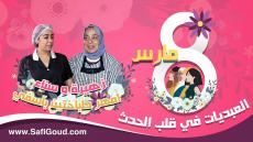 فيديو : 8 مارس، العبديات في قلب الحدث… زهيرة وسناء، أمهر طباختين بآسفي