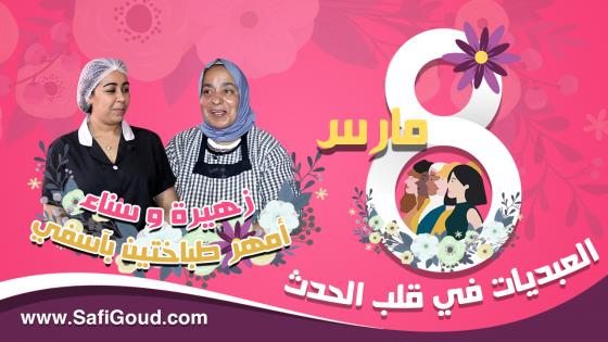فيديو : 8 مارس، العبديات في قلب الحدث… زهيرة وسناء، أمهر طباختين بآسفي