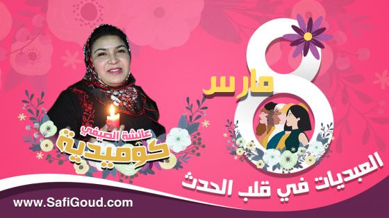 فيديو : عائشة الصيفي..المرأة العبدية الفكاهية اللي شرفات آسفي في مسابقات ستانداب