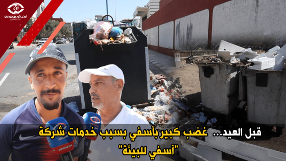 قبل العيد …غضب كبير بآسفي بسبب خدمات شركة آسفي للبيئة