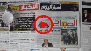 خبار الجورنال… أشنو قالت الصحف الورقية اليوم الثلاثاء