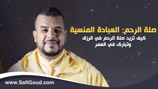 برنامج الدين والحياة… صلة الرحم: العبادة المنسية، كيف تزيد صلة الرحم في الرزق وتبارك في العمر