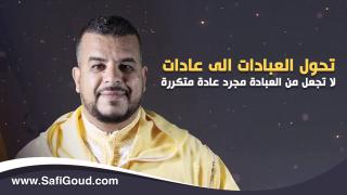 برنامج الدين والحياة: تحول العبادات الى عادات… لا تجعل من العبادة مجرد عادة متكررة