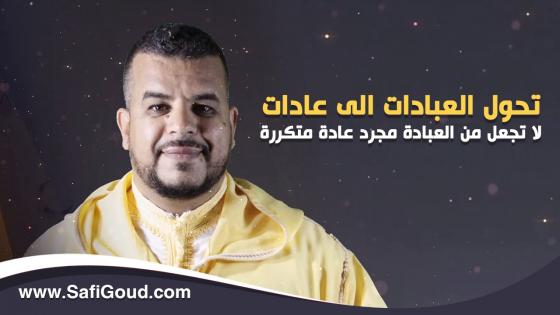 برنامج الدين والحياة: تحول العبادات الى عادات… لا تجعل من العبادة مجرد عادة متكررة