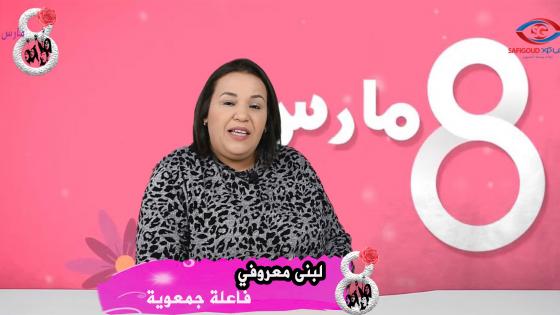 العبديات و8 مارس: لبنى المعروفي ..امرأة أعطت للعمل الخيري الاحساني وجها آخر بآسفي