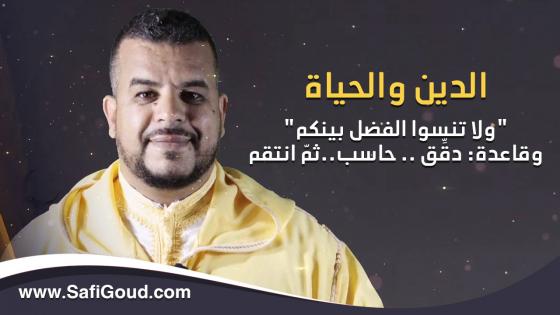 برنامج الدين والحياة…ولا تنسوا الفضل بينكم وقاعدة دقق حاسب ثم انتقم