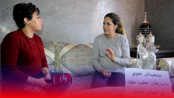 فيديو : مريم الحاتمي، محاربة في مواجهة السرطان..مابغيناش نموتو بالسرطان بغينا حقنا في العلاج المجاني