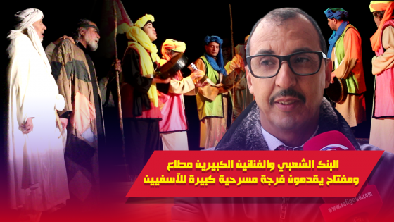 فيديو : البنك الشعبي والفنانين الكبيرين مطاع ومفتاح يقدمون فرجة مسرحية كبيرة للآسفيين