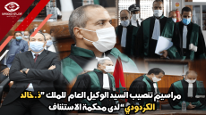 مراسيم تنصيب السيد الوكيل العام للملك لدى محكمة الإستئناف بآسفي ” ذ. خالد الكردودي “