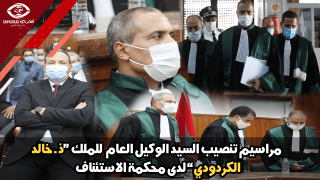 مراسيم تنصيب السيد الوكيل العام للملك لدى محكمة الإستئناف بآسفي ” ذ. خالد الكردودي “