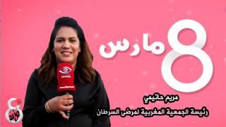 العبديات و8 مارس: مريم حاتيمي..امرأة داقت مرارة السرطان وتجندت لمحاربته وازالة الغمة عن المصابين به