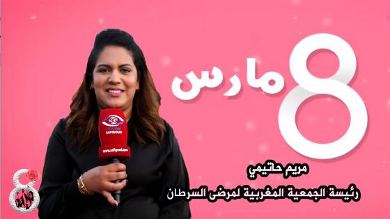 العبديات و8 مارس: مريم حاتيمي..امرأة داقت مرارة السرطان وتجندت لمحاربته وازالة الغمة عن المصابين به