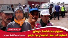 فيديو : مسؤولي جماعة شهدة كيعطيو المعاونة على حساب شكون كيصوت عليهم