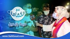 مع الكمامة..ديما رابحين..برنامج المسابقات والتوعية وغادين تربحوا بزاف الجوائز المهمة