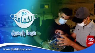مع الكمامة..ديما رابحين..برنامج المسابقات والتوعية وغادين تربحوا بزاف الجوائز المهمة
