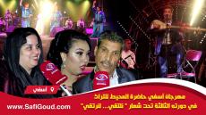 فيديو : مهرجان آسفي حاضرة المحيط للتراث في دورته الثالثة تحت شعار ” نلتقي… لنرتقي”