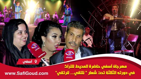 فيديو : مهرجان آسفي حاضرة المحيط للتراث في دورته الثالثة تحت شعار ” نلتقي… لنرتقي”