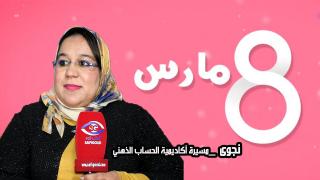العبديات و8 مارس: نجوى أيت ناصر..حكاية امرأة آسفي تكافح من أجل شباب يدرك الحساب الذهني