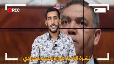 نشرة الأخبار ليوم الخميس 11 فبراير 2021 مع ابراهيم بلهرادي