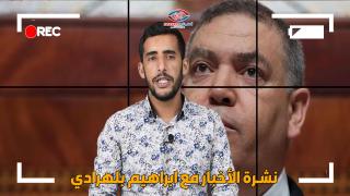 نشرة الأخبار ليوم الخميس 11 فبراير 2021 مع ابراهيم بلهرادي