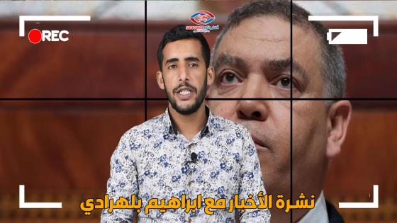 نشرة الأخبار ليوم الخميس 11 فبراير 2021 مع ابراهيم بلهرادي