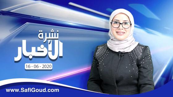 فيديو : نشرة الأخبار ليوم الثلاثاء 16 يونيو 2020