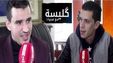 كَليسة مع فدواش : محمود كاريم رئيس بلدية سبت جزولة ضيف الحلقة الأولى