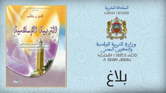 وزارة التربية الوطنية تنفي حذف مادة التربية الإسلامية من الإمتحانات الإشهادية