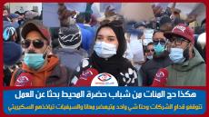 شباب آسفي العاطلين يواصلون البحث عن عمل مفقود..عيينا ما نوقفوا قدام الشركات ومازال مالقينا حل