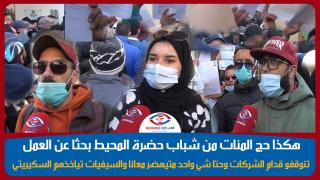 شباب آسفي العاطلين يواصلون البحث عن عمل مفقود..عيينا ما نوقفوا قدام الشركات ومازال مالقينا حل