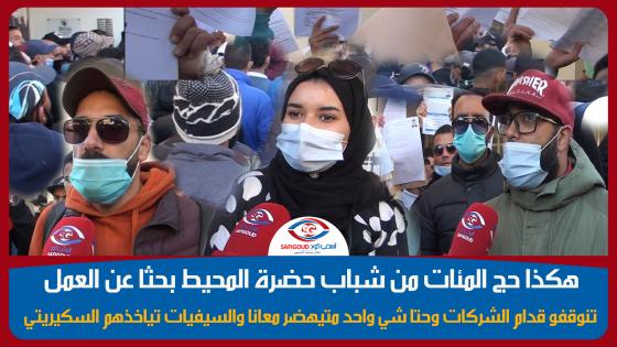 شباب آسفي العاطلين يواصلون البحث عن عمل مفقود..عيينا ما نوقفوا قدام الشركات ومازال مالقينا حل