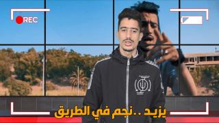 فيديو : اليزيد البرشاوي..نجم وفنان يبزغ من آسفي