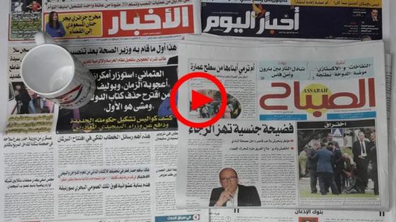 أشنو قالت الصحف الورقية اليوم الخميس 24 أكتوبر 2019 حول مدن وأقاليم جهة مراكش آسفي