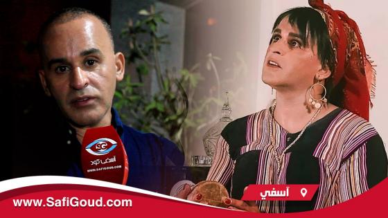 الفنان يوسف اوزلال (فاطمة التاويل).. آسفي مدينة مهمشة و خاص المسؤولين يدورو بيها شوية