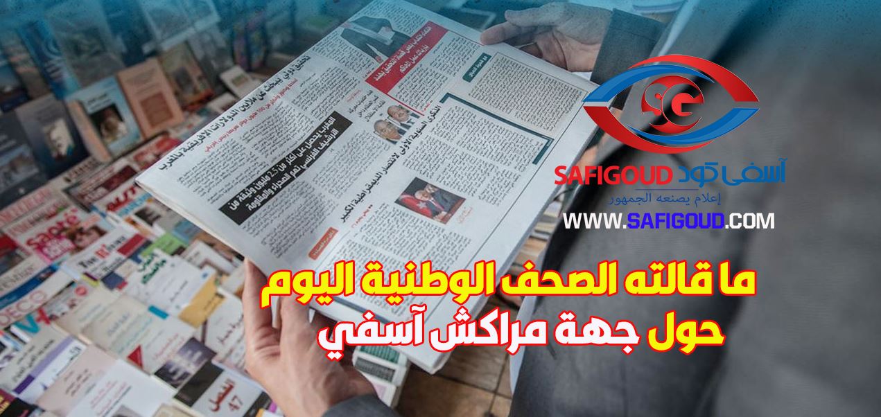 أشنو قالت الصحف الوطنية اليوم الاثنين 27 ماي 2019 حول مدن وأقاليم جهة مراكش آسفي