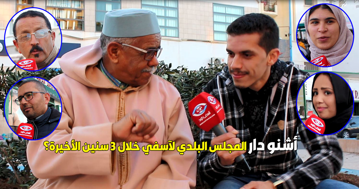 فيديو: أجوبة صادمة…نزلنا للشارع وسولنا الناس أش دار المجلس البلدي لآسفي في هاد ثلاث سنوات الأخيرة؟