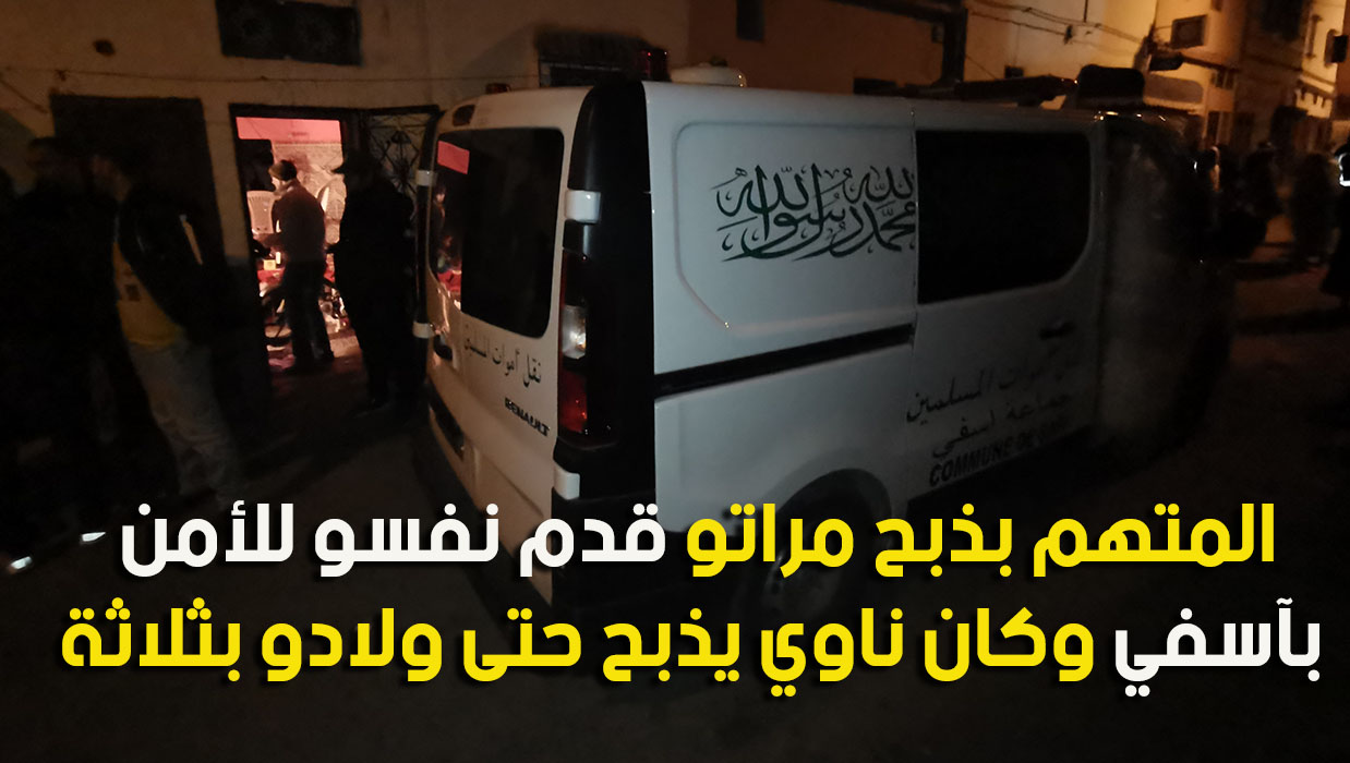 عاجل : المتهم بذبح مراتو قدم نفسو للأمن بآسفي وكان ناوي يذبح حتى ولادو بثلاثة
