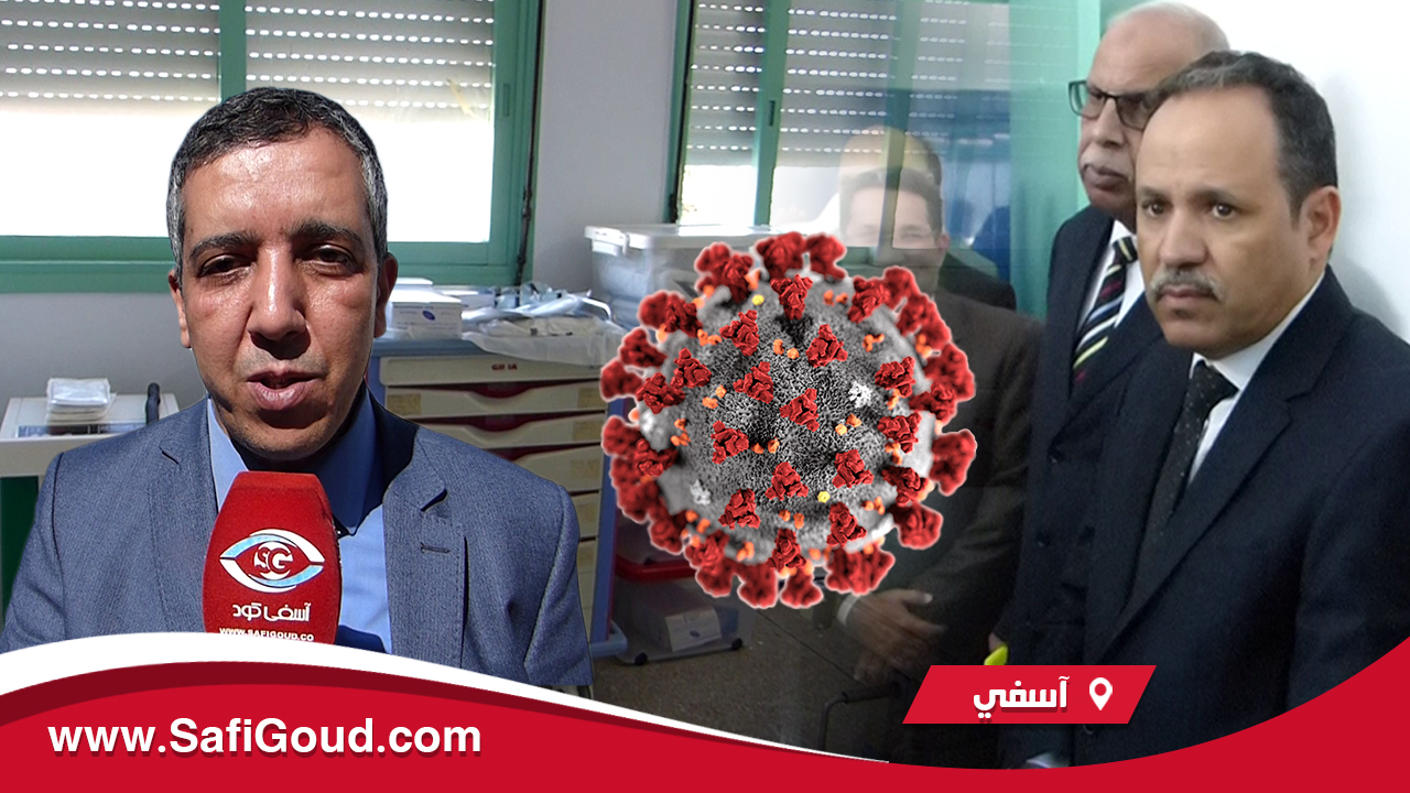 فيديو : العامل شينان يطلع على الإجراءات المتخدة داخل مستشفى آسفي للتعاطي مع مرض كورونا