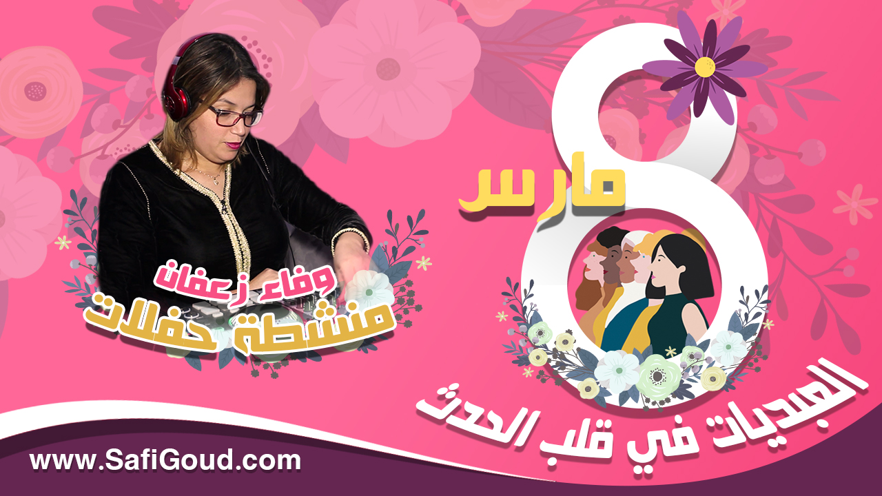 فيديو : 8 مارس العبديات في قلب الحدث… وفاء زعفان منشطة حفلات ولات محبوبة ومطلوبة في آسفي