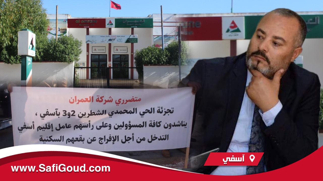 البرلماني عادل السباعي يراسل وزيرة الإسكان حول فضائح العمران بآسفي مع 1400 أسرة
