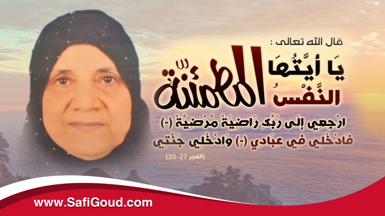 جمعية الأعمال الاجتماعية لموظفي عمالة إقليم أسفي تنعي الفاضلة فاطمة البياز والدة عبد الرحيم غردة