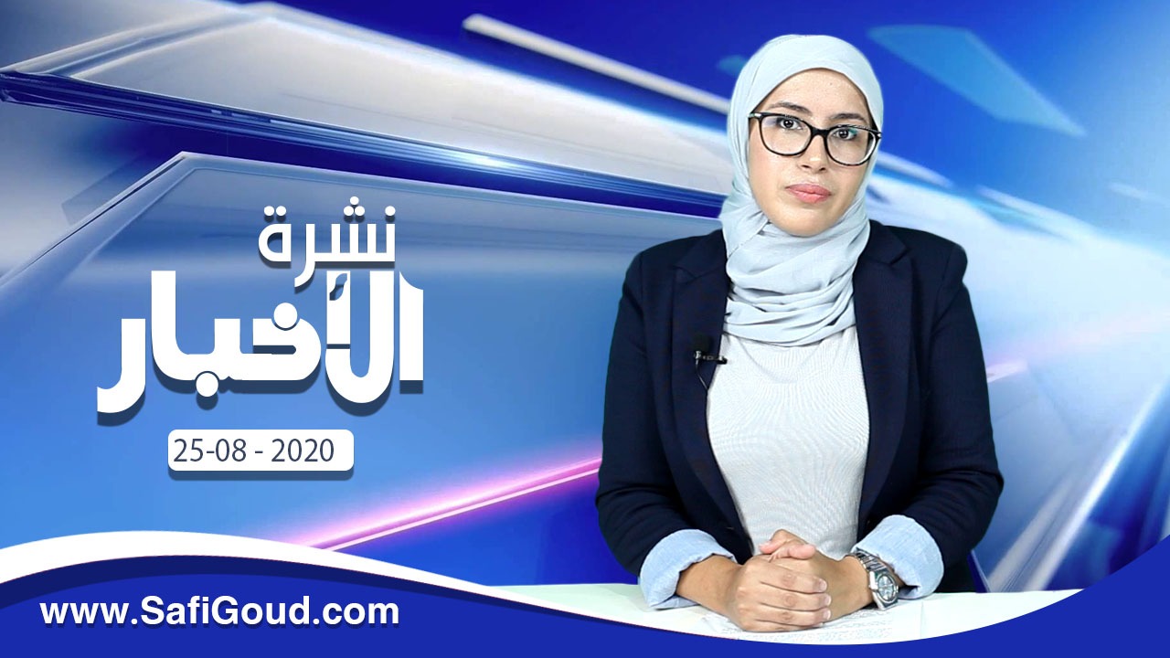 نشرة الأخبار ليوم الثلاثاء 25 غشت 2020