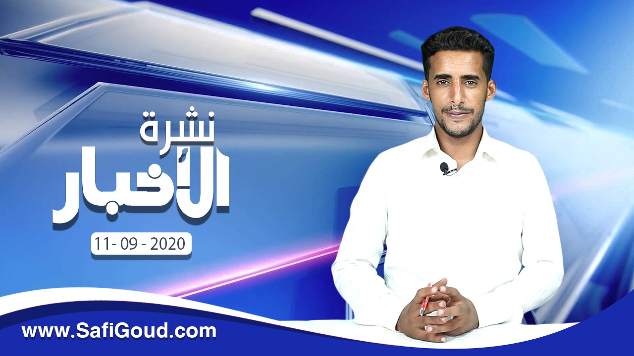 نشرة الأخبار ليوم الجمعة 11 شتنبر 2020 مع ابراهيم بلهرادي