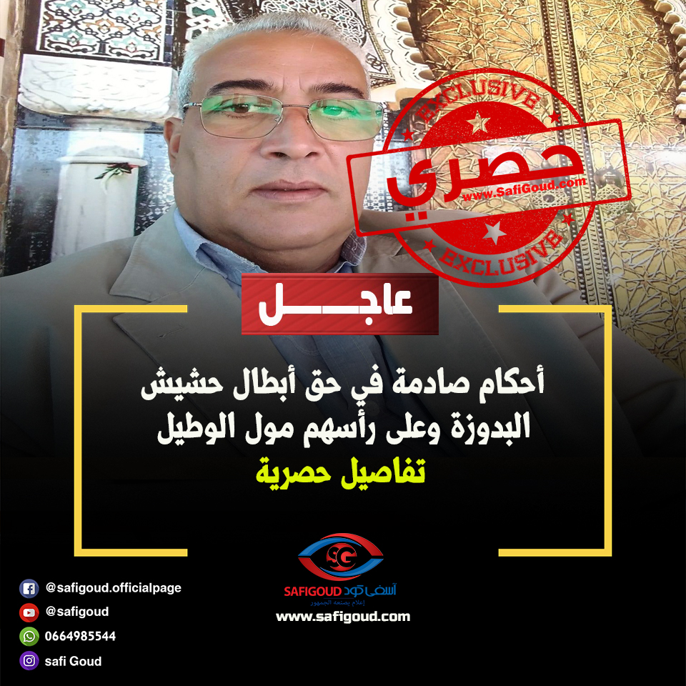 عاجل وحصري: أحكام صادمة في حق أبطال حشيش البدوزة وعلى رأسهم مول الوطيل