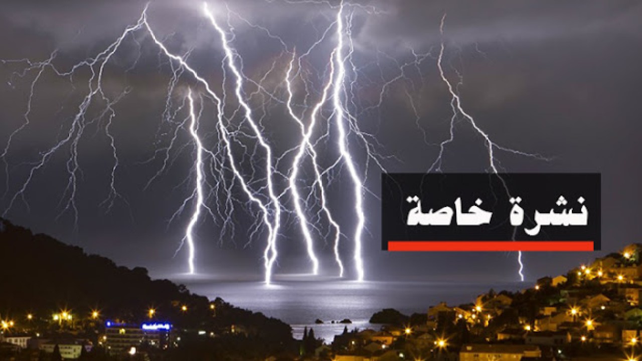 الأرصاد الجوية تنذر بزخات رعدية قوية بعدد من أقاليم المملكة