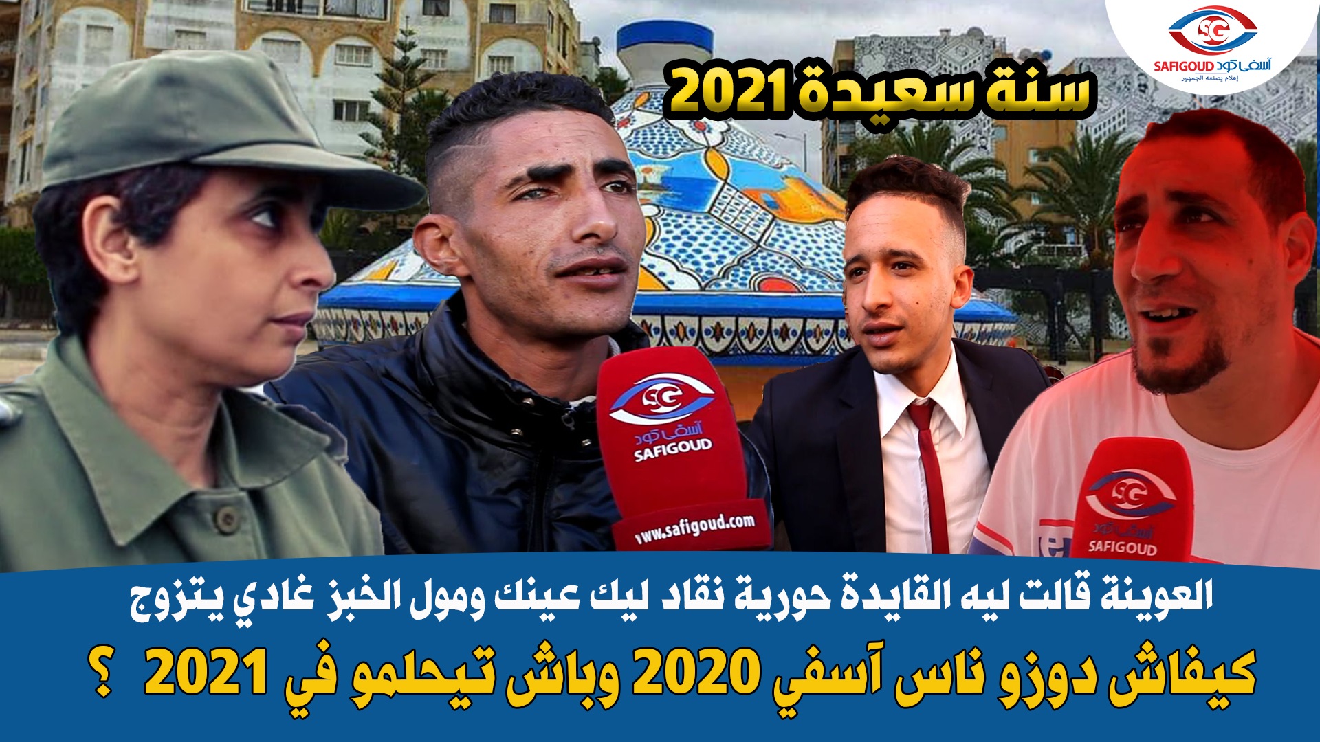 فيديو مثير : العوينة قالت ليه القايدة حورية نقاد ليك عينك ومول الخبز غادي يتزوج ..اشنو تبدل في آسفي ف 2020 وباش تيحلمو الناس ف2021؟